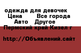 одежда для девочек  › Цена ­ 8 - Все города Авто » Другое   . Пермский край,Кизел г.